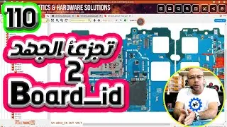 تجزئ الجهد 2 board id | صيانة المحمول المستوى الثالث