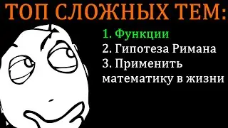 Самая СЛОЖНАЯ тема школьной математики
