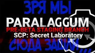 ЗАЦЕНИЛИ ОБНОВУ ПАРАБЕЛЛУМ (зря) | SCP Secret Laboratory