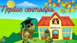 Первое сентября