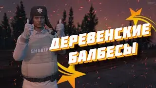 Балбесы из деревни в GTA 5 RP | Redwood