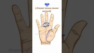 СЕКРЕТ КОНЦА ЛИНИИ ЖИЗНИ 💯🖐🏼#хиромантия  СЕКРЕТ КІНЦЯ ЛІНІЇ ЖИТТЯ 💯🖐🏼#хіромантія