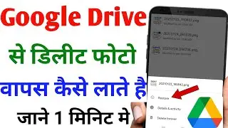 google drive se delete photo kaise wapas laye | recover permanently deleted photos from google drive