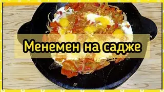 Как приготовить менемен на садже 