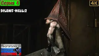 Silent Hill 2 (Remake) ▶ 4 серия