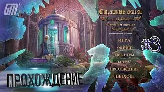 Страшные сказки 23: Двойственность. Коллекционное Издание. Прохождение #3