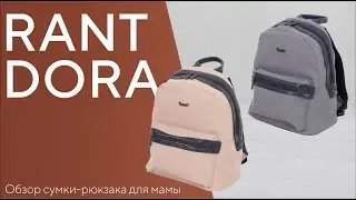 ❗НОВИНКА 2023❗ RANT DORA - сумка-рюкзак для мамы