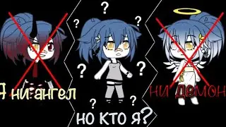 Я не ангел, не демон, но кто я? 3 серия