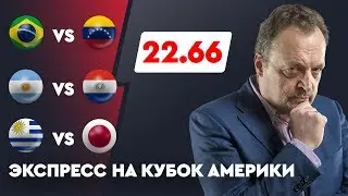 КЭФ - 22.66! ЭКСПРЕСС ГУСЕВА НА КУБОК АМЕРИКИ