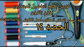 # كيفية حساب القماش للكلوش بانواعه المختلفه الحصه 14