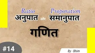 Jawahar navoday vidyalay Pravesh class 6 unit 14 अनुपात और समानुपात