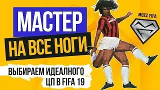 ЛУЧШИЕ ЦЕНТРАЛЬНЫЕ ПОЛУЗАЩИТНИКИ в FIFA 19