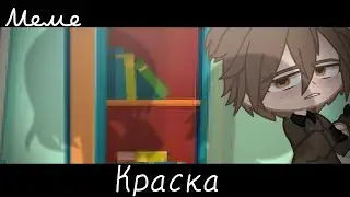 |meme|🎨~Краска~😡