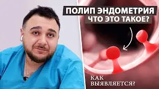 Полип эндометрия: удалять или нет?
