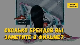 Сколько брендов вы заметите в фильме? Product placement