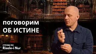 Поговорим об истине | Стрим по Рисале-и Нур | Из Мрака к Свету