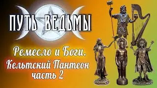 Путь Ведьмы - Кельтский Пантеон. Часть 2. Магия Викка #51