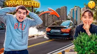 НУРИКТІҢ МАШИНАСЫН ҰРЛАП КЕТТІ 😱| НУРИККЕ ЖЕЕСТКИЙ ПРАНК🤣