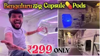 Rooms at 299rs\- ಮಾತ್ರೆ ಹೋಟೆಲ್ ಅಂತಾರೆ ಇದನ್ನ |Capsule  Rooms | cheapest Room in bangalore| Mrkrish
