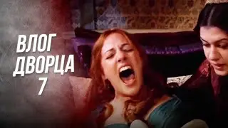 Влог Дворца 7 | У меня появился шехзаде