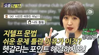 [지텔프] 문법 | 헷갈릴 줄 몰랐는데, 이것 때문에 오답을 선택했네요😥