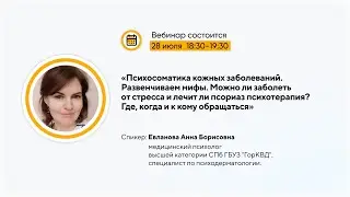 Вебинар: «Психосоматика кожных заболеваний. Развенчиваем мифы»