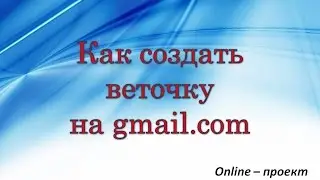 Как создать веточку (Цуканкова)