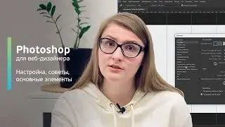Photoshop для веб-дизайнера / Фотошоп