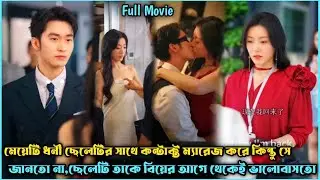 ধনী প্রেসিডেন্ট V's গরিব মেয়ে❣️Romantic Drama Explain Bangla.Romantic Movie Explain Bangla.