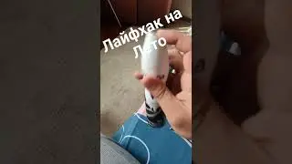 лайфхак на лето 🌞