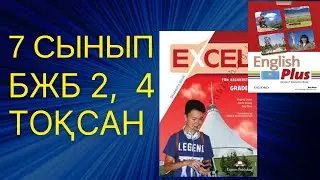 Ағылшын тілі 7 сынып БЖБ 1 , 4 ТОҚСАН 