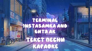 TERMINAL - INSTASAMKA and Витя АКК (текст песни, караоке, слова)
