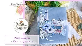 Обзор альбома «Море, я скучала…»