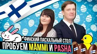Финский пасхальный стол | Пробуем MÄMMI и PASHA | Пасха в Финляндии | Финская еда | Финская кухня