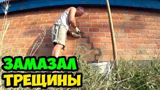 Сюжет из жизни в деревне о том, как я чуть отремонтировал дом, замазал цементом часть трещин и щелей