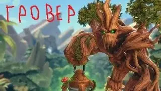 Paladins по русски Гровер