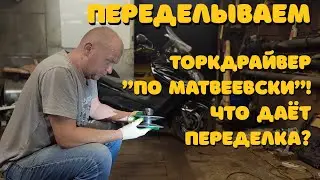 Торкдрайвер 