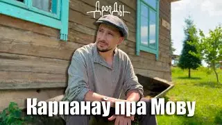 Віталь Карпанаў пра Беларускую Мову