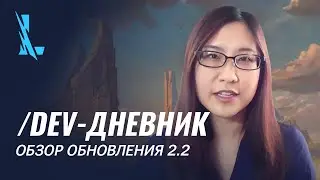 /dev-дневник: обзор обновления 2.2 – League of Legends: Wild Rift