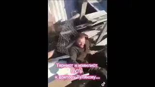 Тернист и извилист ПУТЬ к доктору Тулякову...