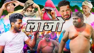 लाजो 3/ LAAZO 3 / PEEAKWA / OFFICIAL VIDEO / ACTING FAN / PINCE