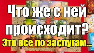 Что же с ней происходит??? Это все по заслугам... [Истина ТаРО для мужчин]