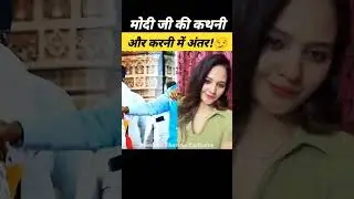 भारतीय इतिहास का सबसे झूठा पीएम।🤬 #modi #exposed #viral