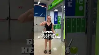 БЕРЕМ/ НЕ БЕРЕМ В ФИКС ПРАЙС 
