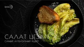НАСТОЯЩИЙ Салат ЦЕЗАРЬ