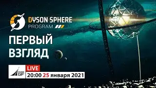 Dyson Sphere Program - Первый взгляд