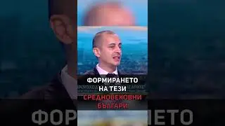 доц. Чобанов за произхода на българите #shorts
