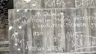Надписи на стене Рейхстага