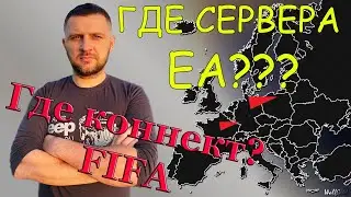 FIFA 21 ГДЕ и СКОЛЬКО СЕРВЕРОВ EA ? будет улучшение коннекта в FIFA 21? 