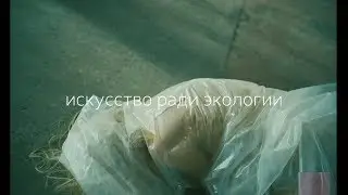 Искусство ради экологии